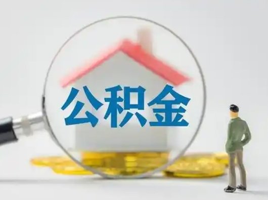 温岭代取公积金怎么收费（欠了很多网贷想用公积金还）