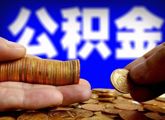 温岭代取公积金怎么收费（欠了很多网贷想用公积金还）